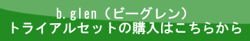 美白トライアルセットを購入する